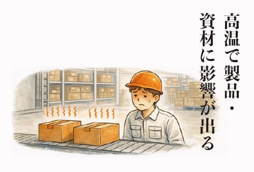 在庫・機械が熱でダメージ